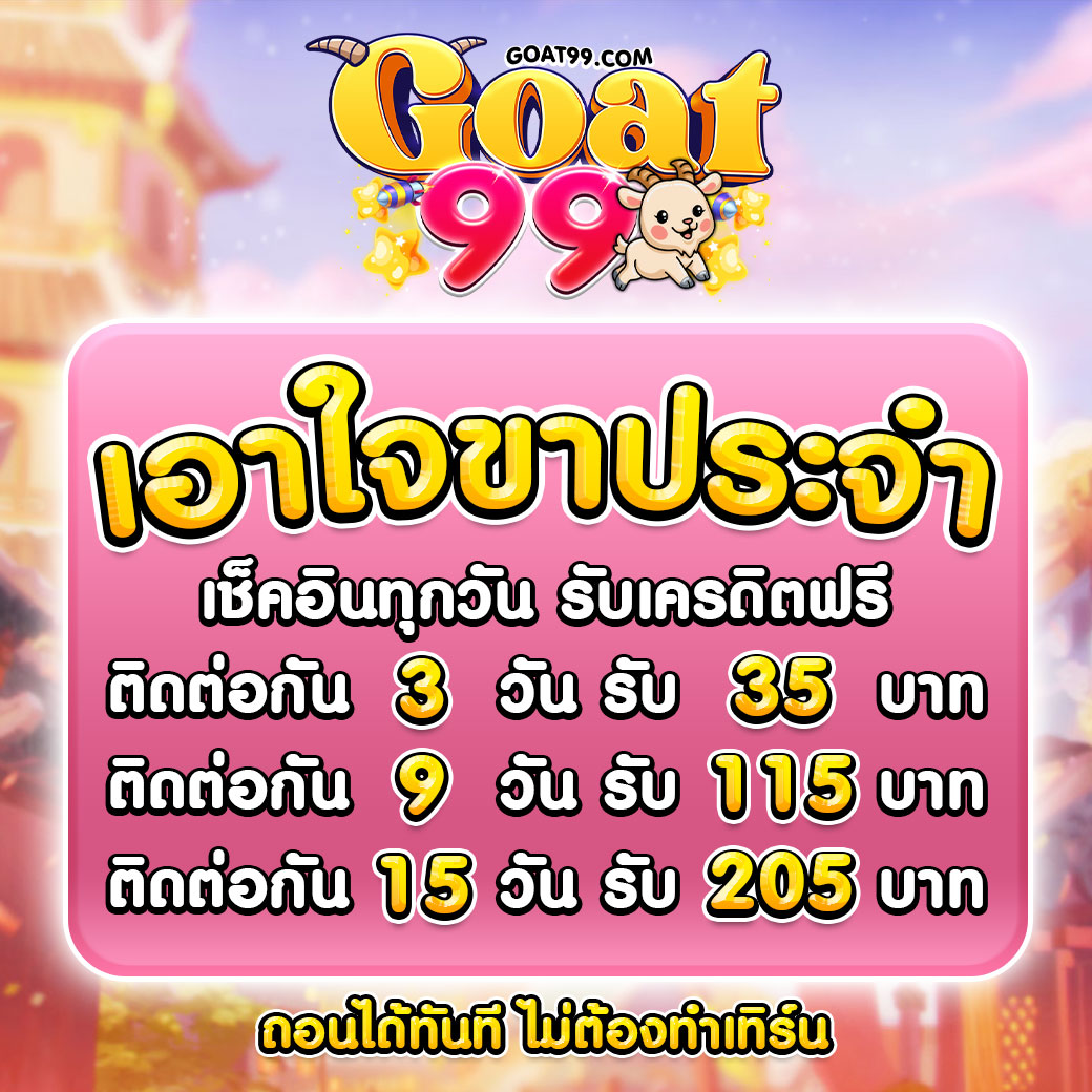 ขาประจำ-goat99