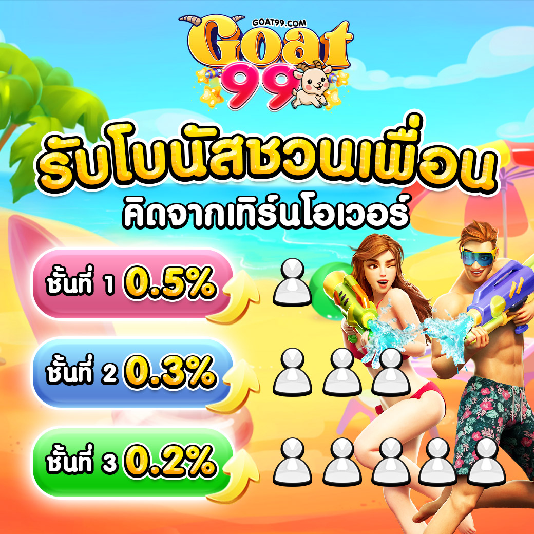 ชวนเพื่อน-goat99