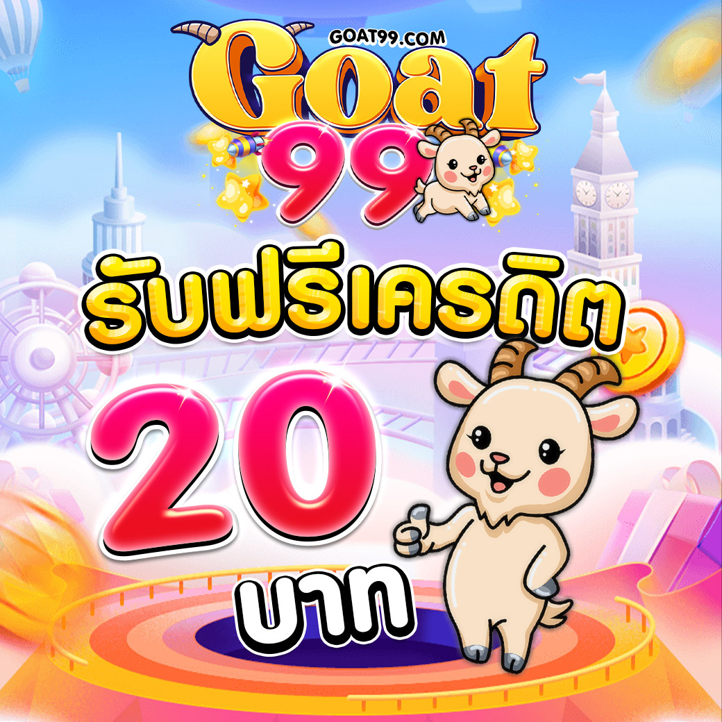 เครดิตฟรี-20-goat99