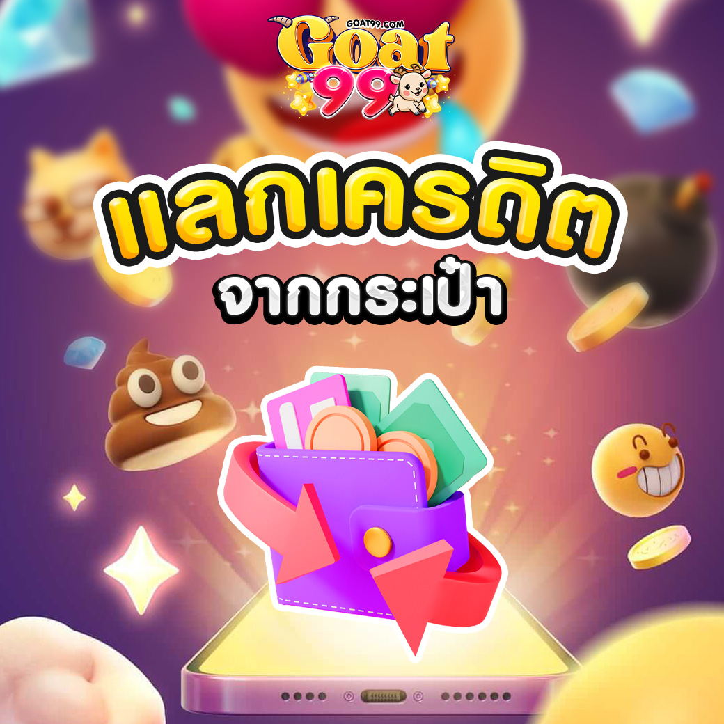 แลกเครดิต